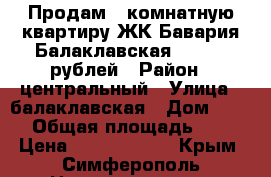 Продам 1 комнатную квартиру ЖК Бавария Балаклавская 3400000 рублей › Район ­ центральный › Улица ­ балаклавская › Дом ­ 135 › Общая площадь ­ 38 › Цена ­ 33 500 000 - Крым, Симферополь Недвижимость » Квартиры продажа   . Крым,Симферополь